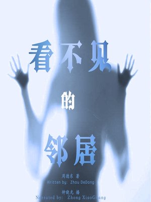 cover image of 看不见的邻居 (The Invisible Neighbor)
